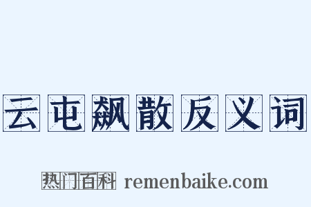 云屯飙散反义词是什么意思的图片